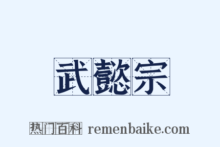 武懿宗是什么意思的图片